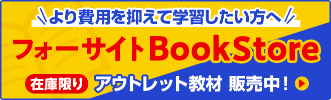 宅建士(宅地建物取引士)通信講座ならフォーサイト - 資格試験 宅建士(宅地建物取引士)通信講座ならフォーサイト - 資格試験