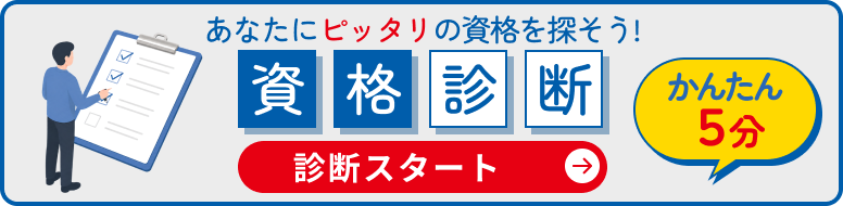 おすすめ資格診断