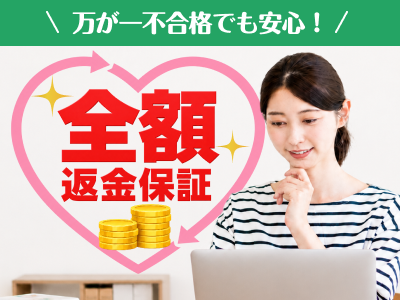 全額返金保証制度