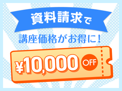 資料請求の特別価格