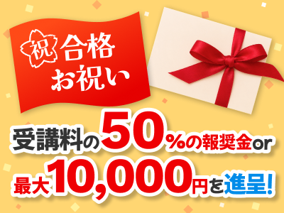 合格お祝い金・報奨金