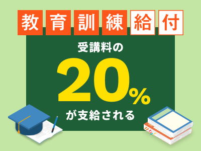 教育訓練給付制度