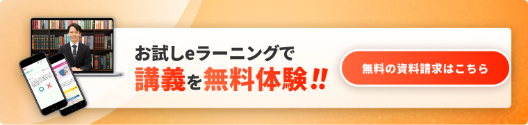 お試しeラーニングで講義を無料体験!! 無料の資料請求はこちら