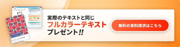 FP講座の無料資料請求（フルカラーテキストプレゼント）