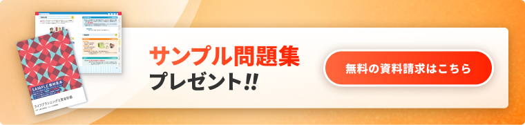 FP講座の無料資料請求（サンプル問題集プレゼント）