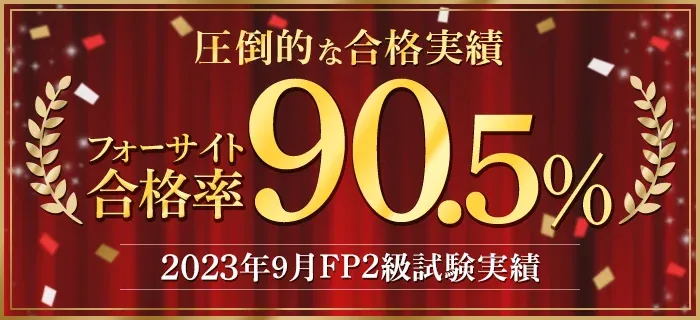 FP（ファイナンシャルプランナー）通信講座ならフォーサイト