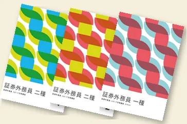 証券外務員 一種・二種のフルカラーテキスト