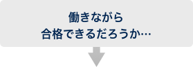 働きながら合格できるだろうか…