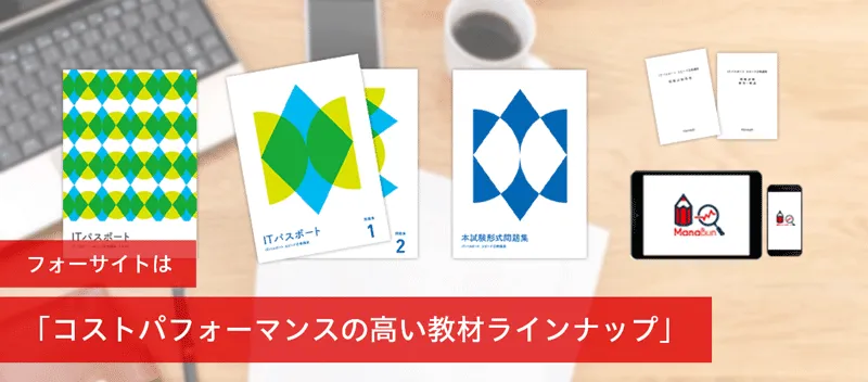 ITパスポート通信講座ならフォーサイト - 資格試験の通信教育
