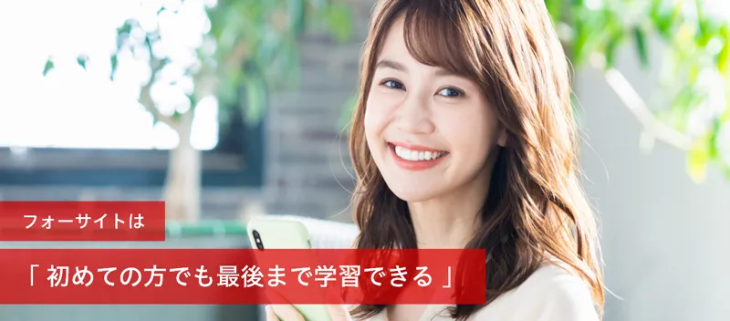 社会保険労務士(社労士)の通信教育・通信講座ならフォーサイト 社会保険労務士(社労士)の通信教育・通信講座ならフォーサイト