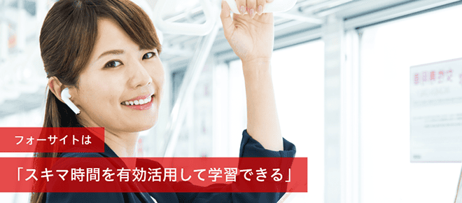 社会保険労務士(社労士)の通信教育・通信講座ならフォーサイト 社会保険労務士(社労士)の通信教育・通信講座ならフォーサイト
