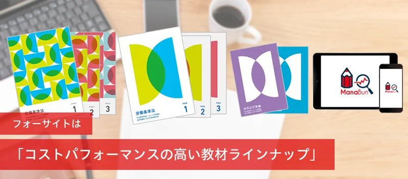 社会保険労務士(社労士)の通信教育・通信講座ならフォーサイト 社会保険労務士(社労士)の通信教育・通信講座ならフォーサイト