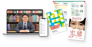 テキスト・問題集 - 宅建士（宅地建物取引士） - 資格試験の通信教育