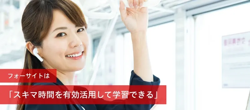 通関士の通信教育・通信講座ならフォーサイト - 資格試験の通信