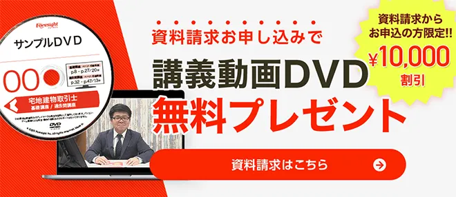 講義動画｜宅地建物取引士(宅建)の資格試験は通信講座のフォー