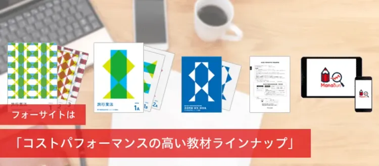 旅行業務取扱管理者に低価格で最短合格を目指すならフォーサイトの通信