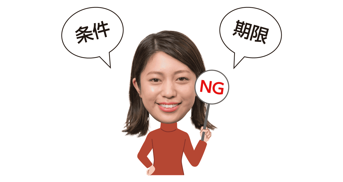 条件、期限、NGの女性
