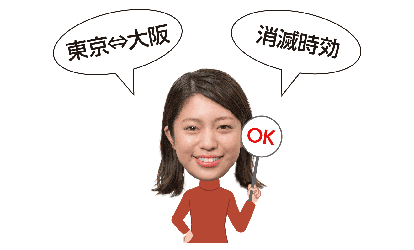 東京⇔大阪、消滅時効、OKの女性