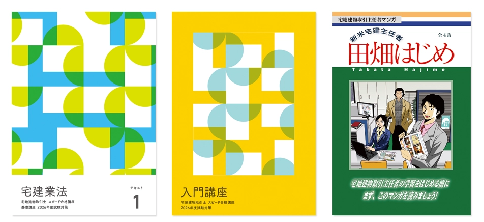 基礎講座 - 宅建士（宅地建物取引士） - 資格試験の通信教育・通信講座