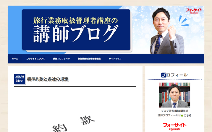 旅行業務取扱管理者に低価格で最短合格を目指すならフォーサイトの通信
