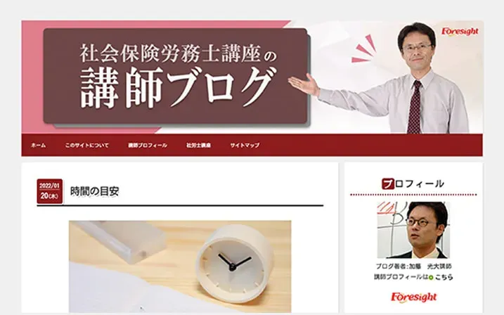 社会保険労務士(社労士)の通信教育・通信講座ならフォーサイト 社会保険労務士(社労士)の通信教育・通信講座ならフォーサイト
