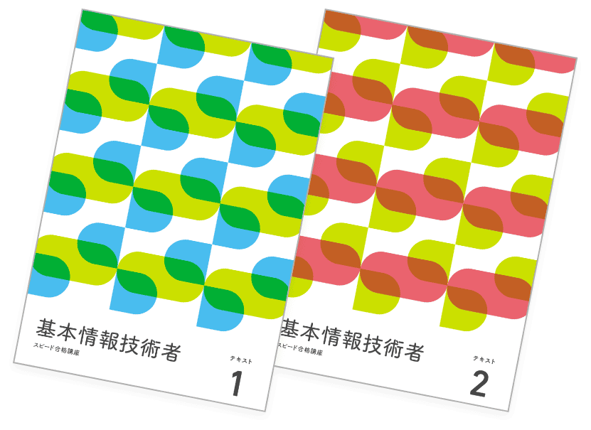 テキスト｜基本情報技術者試験の通信教育・通信講座ならフォーサイト