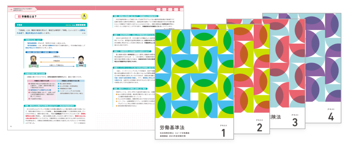 テキスト - 社会保険労務士(社労士)の通信教育・通信講座なら テキスト - 社会保険労務士(社労士)の通信教育・通信講座なら