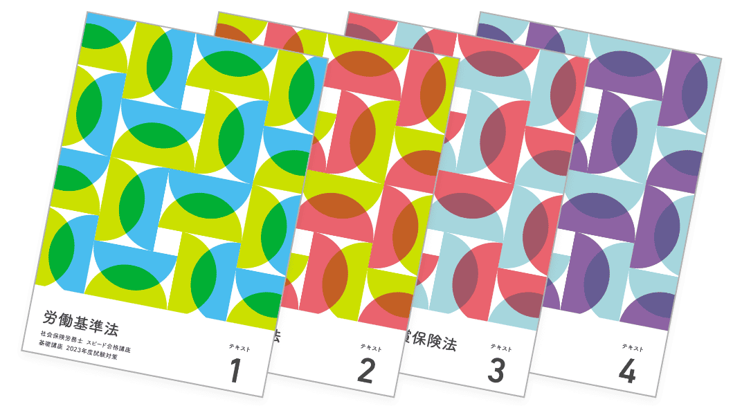 テキスト - 社会保険労務士(社労士)の通信教育・通信講座なら テキスト - 社会保険労務士(社労士)の通信教育・通信講座なら