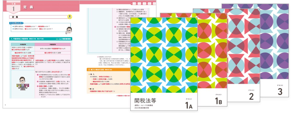 フルカラーテキスト - 通関士の通信教育はフォーサイト - 資格 フルカラーテキスト - 通関士の通信教育はフォーサイト - 資格
