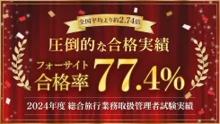 フォーサイト 2023年度 総合旅行業務取扱管理者試験コース DVD付 合格体験記(口コミ・評判) | 旅行業務取扱管理者の通信教育・通信講座