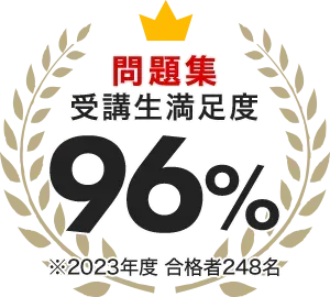 問題集 - 行政書士の通信教育・通信講座ならフォーサイト - 資格