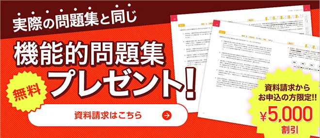 問題集 - 社会保険労務士（社労士）の通信教育・通信講座なら