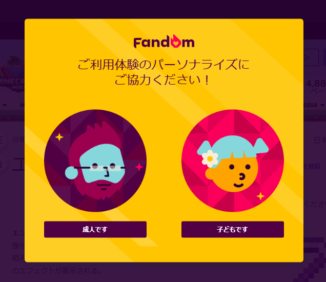Fandomで「成人です」「子どもです」が表示されている