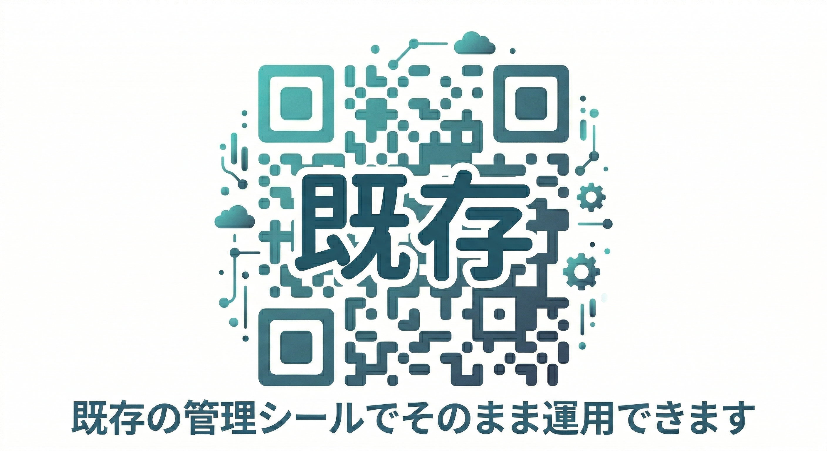既存シール活用