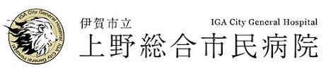 伊賀市立上野総合市民病院 ロゴ