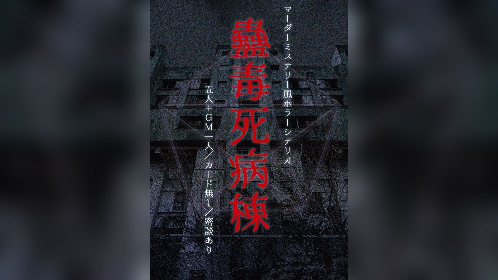 マーダーミステリー風ホラーシナリオ 蠱毒死病棟｜マダミス.jp