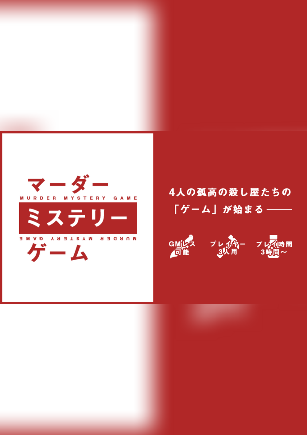 3人用おすすめマダミス8選 / マダミス.jp