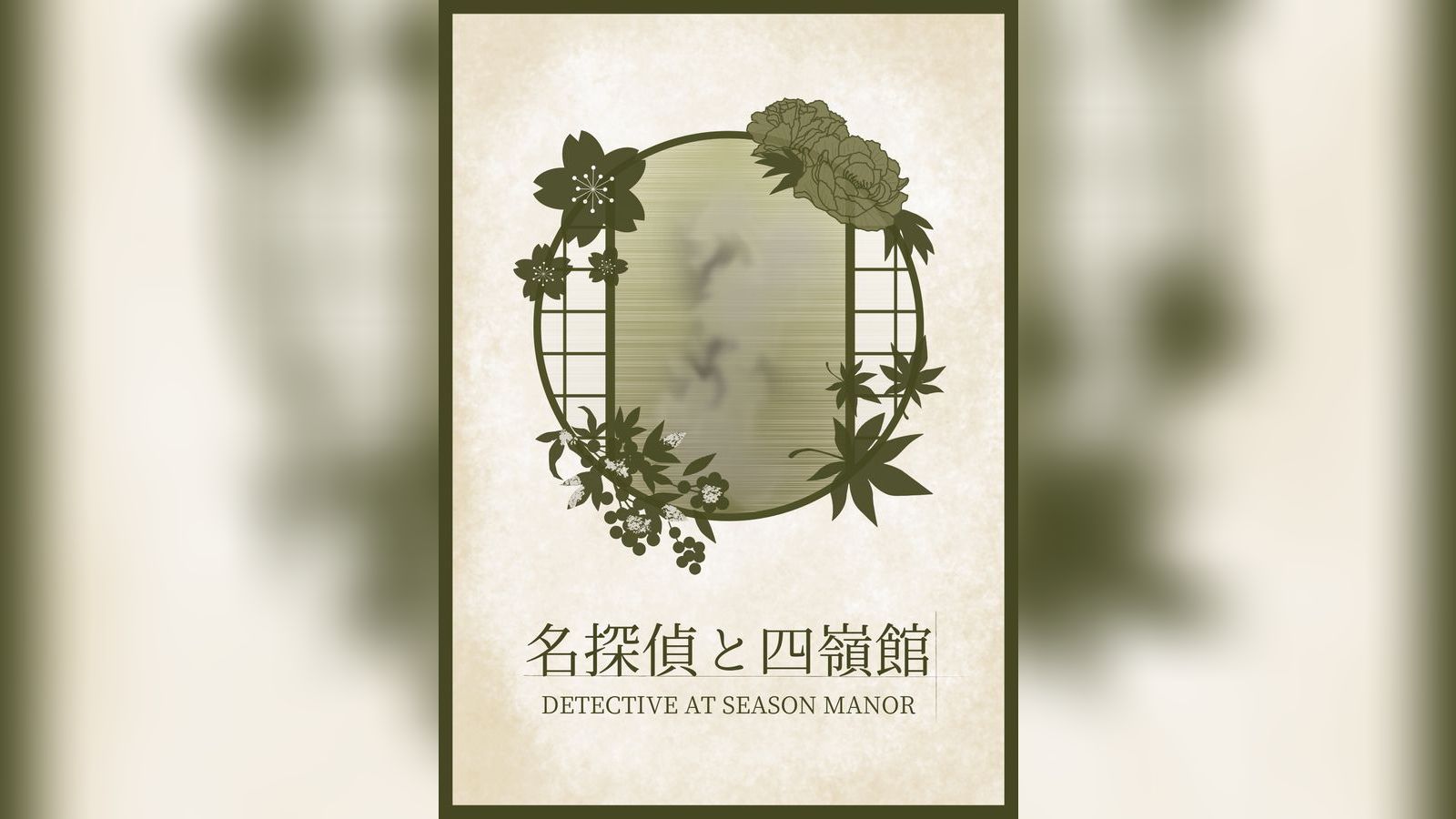 名探偵と四嶺館｜マダミス.jp