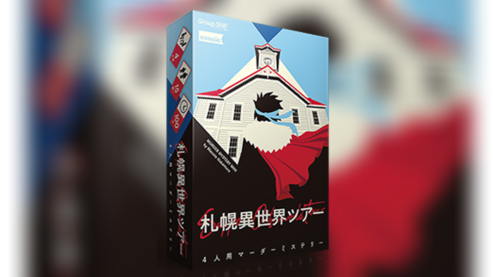 札幌異世界ツアー｜マダミス.jp 『ウェンディ、大人になって』『京都異世界ツアー』『札幌異世界ツアー』4人用セット