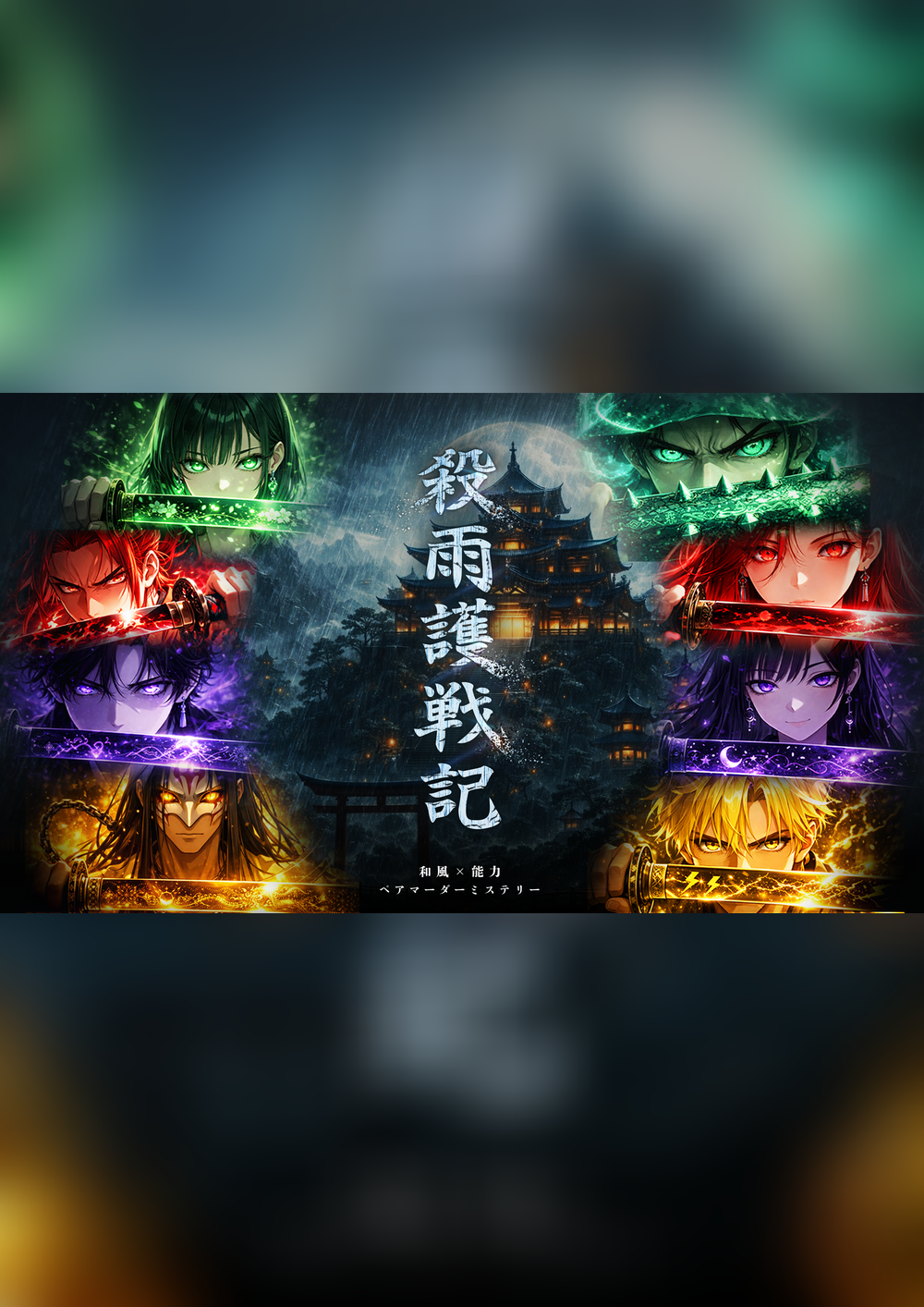 殺雨護戦記