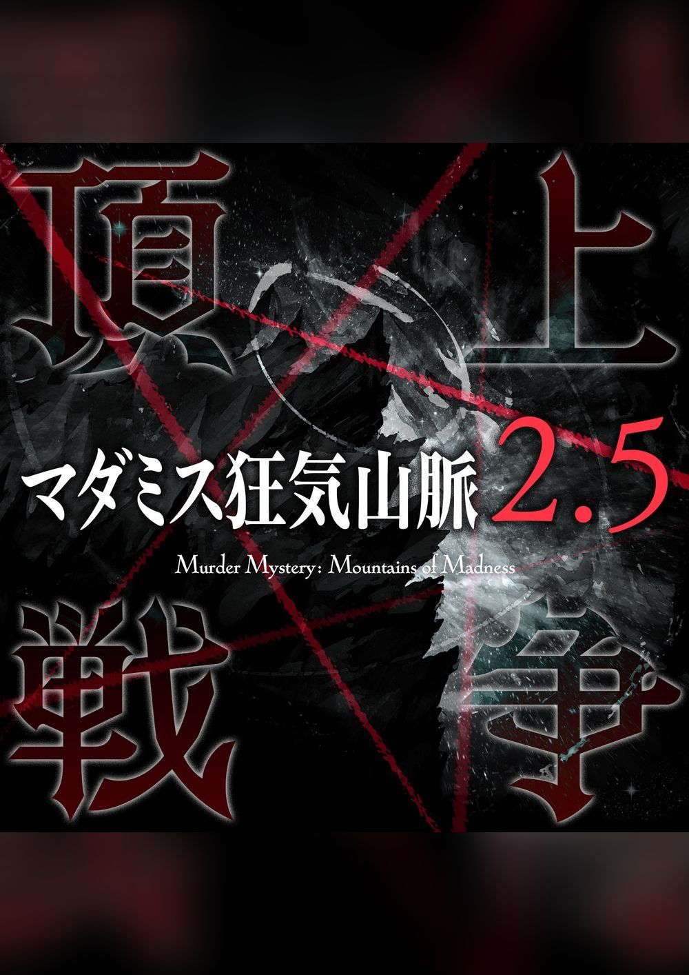 狂気山脈 頂上戦争｜マダミス.jp