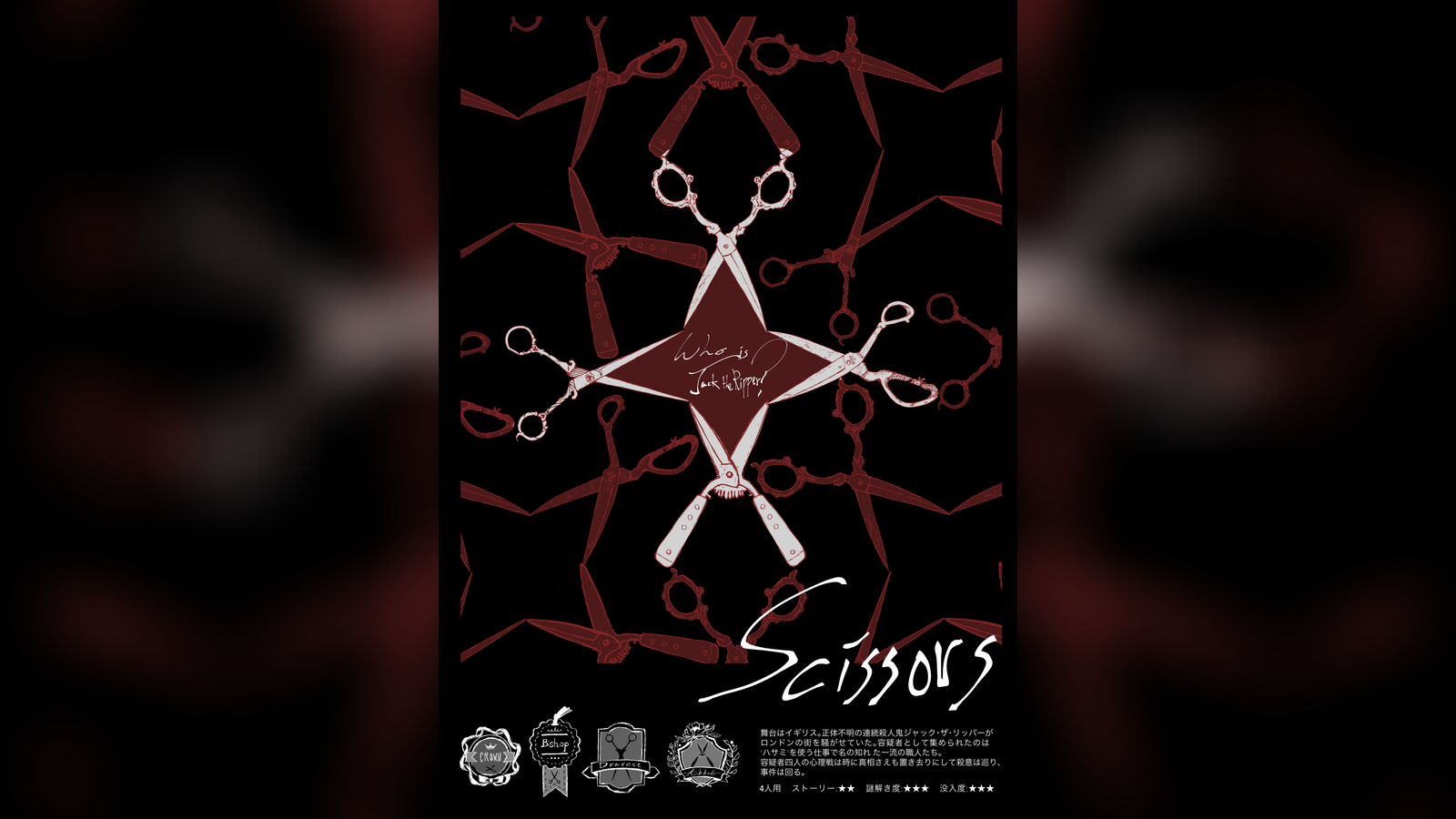 Scissors～Who is Jack the Ripper?～｜マダミス.jp