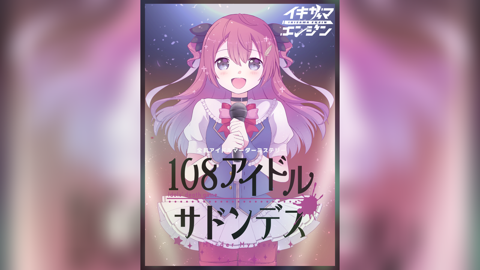 108アイドルサドンデス｜マダミス.jp