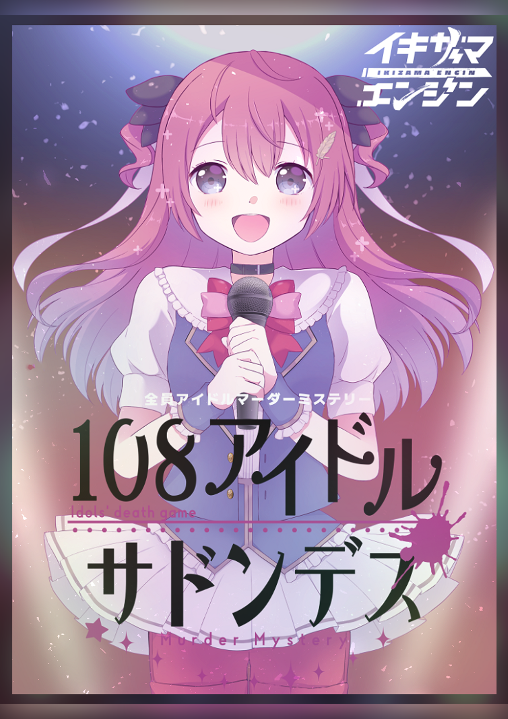108アイドルサドンデス｜マダミス.jp