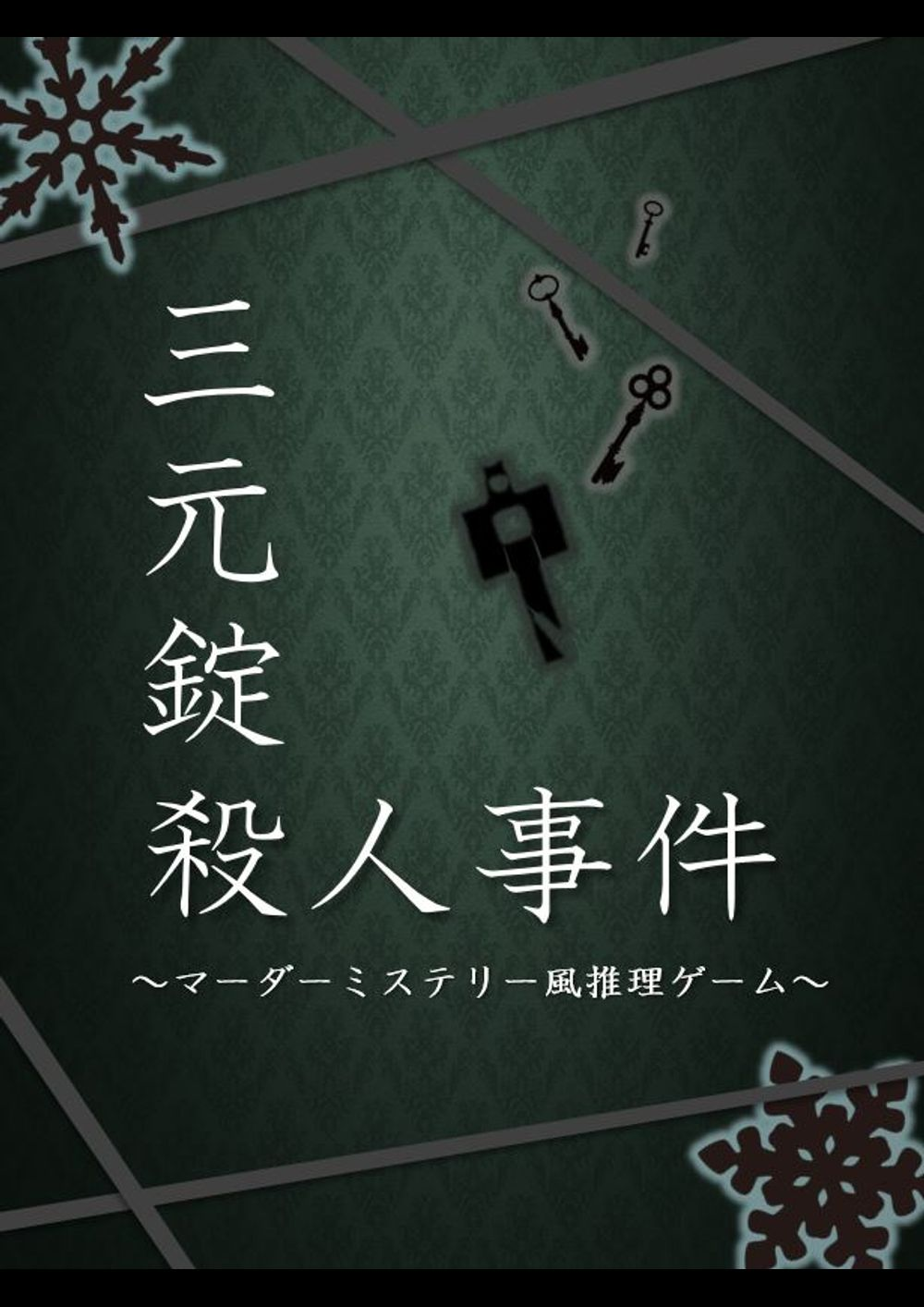 MM号　殺人事件　マーダーミステリー　Vol3 マダミス】「亡霊島殺人事件 Next loop」/金本タケシ/Y4UKO視点