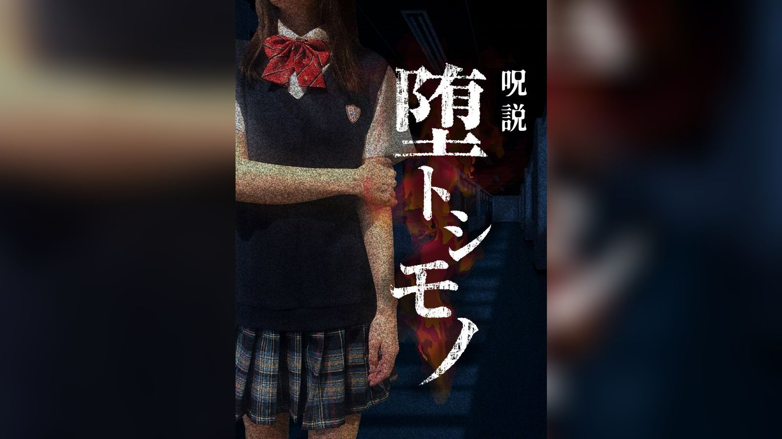 夏樹 マダミス4点 呪説 堕トシモノ｜マダミス.jp
