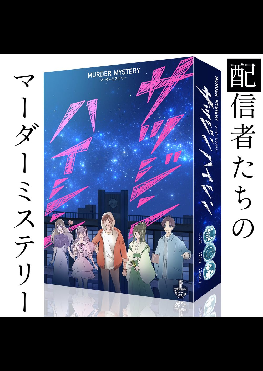 せん　マーダーミステリー サツジンハイシン｜マダミス.jp