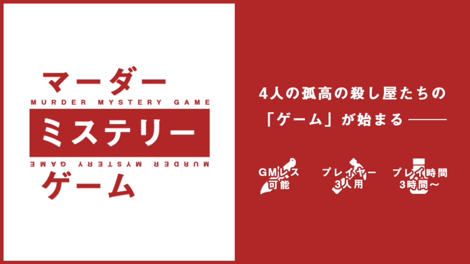 夏樹 マダミス4点 夏樹 マダミス4点 夏樹 マダミス4点 マーダーミステリー