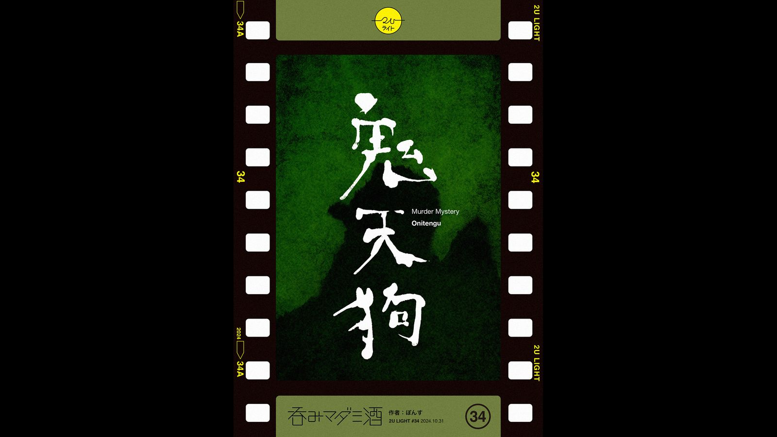 鬼天狗｜マダミス.jp