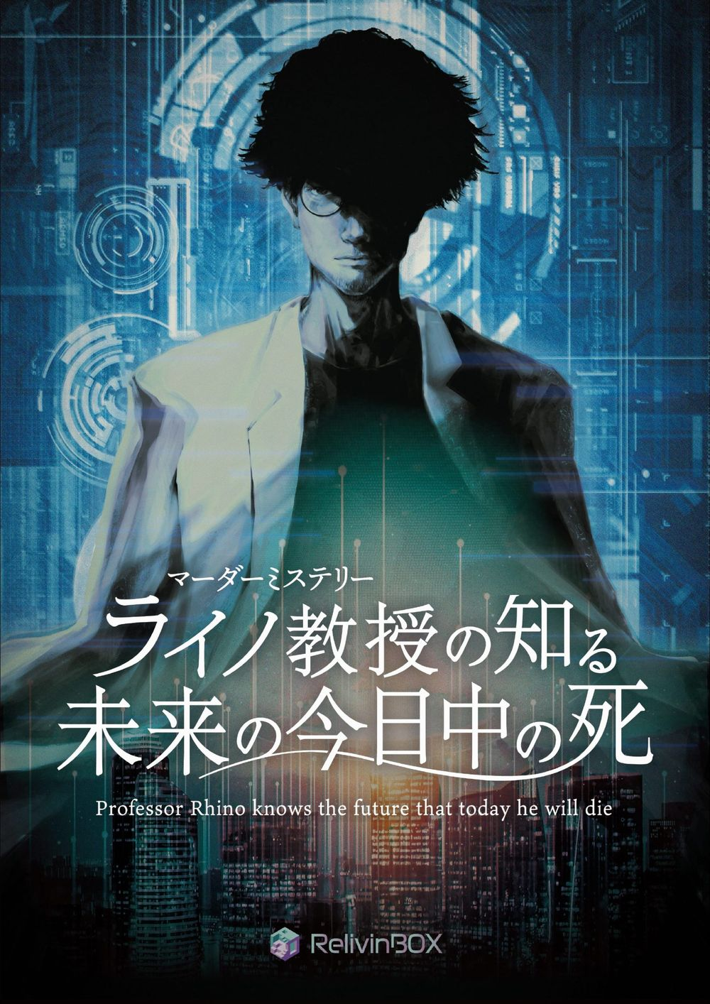 ボードゲーム　マーダーミステリー ライノ教授の知る未来の今日中の死 ライノ教授の知る未来の今日中の死｜マダミス.jp